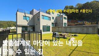 [용인시 단독주택] 맞춤설계로 마당있는 내집을 만들 수 있는 집. 처인구 마평동 타운하우스(스타힐)