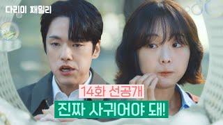 [14회 선공개] 진짜 사귀어야 돼! [다리미 패밀리/IRON FAMILY] | KBS 방송