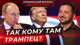 ИСТОРИЧЕСКИЙ МОМЕНТ для Украины. Трамп сможет закончить войну? УКРАИНСКИЙ ВОПРОС №11