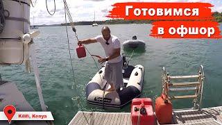 Подготовка лодки к переходу из Кении на Сокотру. Ремонт лодки. Закупка провизии. Офшорный яхтинг