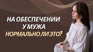 ФИНАНСОВАЯ ЗАВИСИМОСТЬ ОТ ПАРТНЕРА