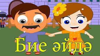 Такмаклар - Бие әйдә | Татарские Частушки | Татарские детские песни