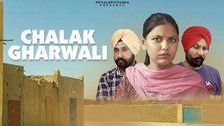 ਚਲਾਕ ਘਰਵਾਲੀ | Chalak Gharwali |  New short Film 2023| Patiala Pictures