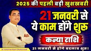 2025 की पहली बड़ी खुशखबरी - कन्या (Kanya) Virgo राशि जानिए कौन से बदलाव  शुरू होने वाले है।