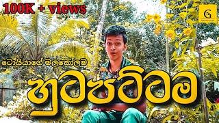 හුටපට්ටම | Hutapattama Full Episode 2021-07-03 | G TV