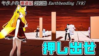 Twitterで紹介するVRChatワールドシリーズ第1183回目！Earthbending［VR］