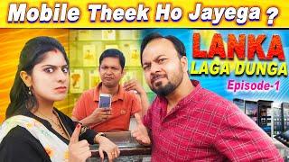 Lanka Laga Dunga || EP01- Mobile Theek Hojayega? || Nazarbattu Shorts