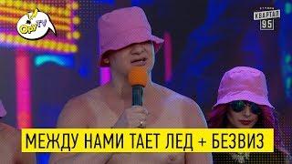 КВАРТАЛ разорвал ГРИБАМИ! ПАРОДИЯ между нами тает лед - РЖАКА до СЛЕЗ!