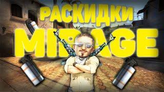 РАСКИДКИ НА MIRAGE | ОСНОВНЫЕ РАСКИДКИ СМОКОВ НА МИРАЖЕ