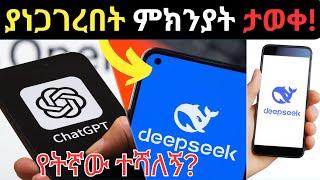 DeepSeekን ከ ChatGPT ጋር አወዳደርኩት የቱ ተሻለኝ? |DeepSeek vs ChatGPT |DeepSeek|ChatGPT|DeepSeek in Amharic