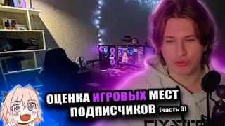 Фиспект оценивает игровые места подписчиков / оценка рабочих мест часть 3 / Fispeckt