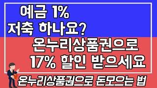 온누리상품권으로 17% 할인 받는법/온라인 사용법/모바일 온누리상품권/구입방법