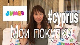 Мои покупки из JUMBO. Сколько стоят товары для дома, детские игрушки, другие мелочи на Кипре?