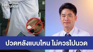 นวดตอนปวดหลัง อันตราย ? | พบหมอมหิดล