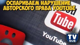 Оспариваем нарушение авторского права YouTube (Добросовестное использование видео и отзыв жалобы)