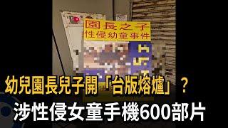 台版「熔爐」？幼園長兒子涉性侵女童 手機藏600部片－民視新聞