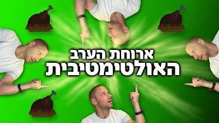 קבלו את ארוחת הערב הכי מרזה!