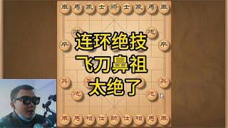 象棋新手晋级必修课，连环组合绝技，实在是太精妙了，飞刀之王！