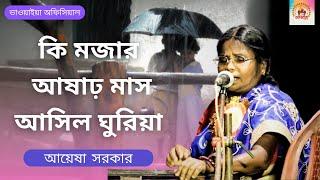 Ki Mojar Asar Mas | Bhawaiya Gaan | Ayesha Sarkar | Bengali Song | Bhawaiya Official |