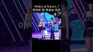 [아이브] MR에서 내 목소리가...? 야옹 (라이브 안 부르는 리즈 ㅋㅋㅋㅋ) IVE ATTITUDE