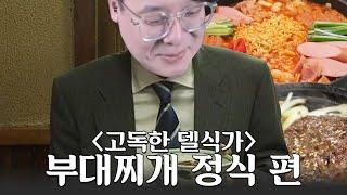 고독한 델식가 2