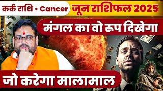 June Horoscope 2025 | जून राशिफल: कर्क राशि का राशिफल एवं उपाय | Cancer June 2025
