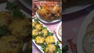 Мой стол на Новый год. Полный ролик на канале