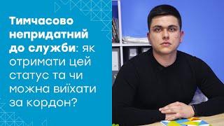 Тимчасово непридатний | кому видають цей статус та чи можуть вони виїхати за кордон