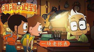 ⌚ 淘淘又迟到 ⌚ - 时空穿梭怀表