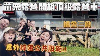 【苗栗露營】橘舍三食開箱美國頂級露營車Airstream！獨立衛浴、客廳、餐桌、冰箱、流理臺！feat.阿嬤的配方