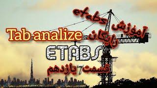 آموزش Etabs (analize) قسمت آنالیز