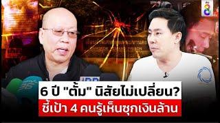 แฉ"ตั้ม"เคยทำหลักฐานเท็จสู้คดี"อัจฉริยะ"ชี้เป้า4คนสำคัญรู้เห็นซุกเงิน|สถานการณ์ |22พ.ย.67 |ข่าวช่อง8