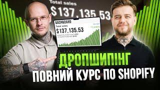 Дропшипінг для початківців / Повний безкоштовний курс по Shopify на 7 годин