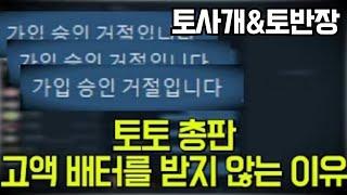 [토사개&토반장] 토토 총판인 내가 고액배터를 받지 않는 이유