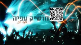 מושיק עפיה עושה עניין Moshik Afia