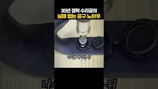 30년 경력 수리공의 실패없는 공구 활용 기술