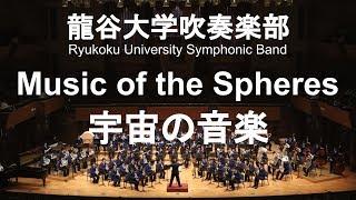 Music of the Spheres / Philip Sparke 宇宙の音楽 龍谷大学吹奏楽部