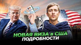 Новая виза США: heartland visa