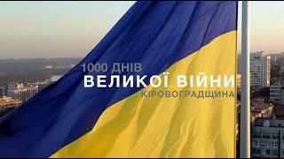 1000 днів великої війни. Кіровоградщина