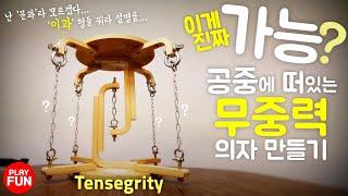 설계상 문제가 없는 중력을 거스르는 신기한 의자?!  과연 사람도 앉을 수 있을까?! (tensegrity)