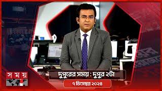 দুপুরের সময় | দুপুর ২টা | ০৭ ডিসেম্বর ২০২৪ | Somoy TV Bulletin 2pm | Latest Bangladeshi News