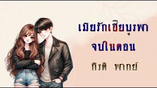 (จบในตอน) เมียรักเฮียบูรพา l กีรติ พากย์ l นิยายรักโรมานซ์ หวานซึ้งตรึงใจ #audiobook