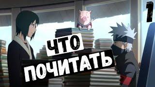 [ЧП#1] ЧТО ПОЧИТАТЬ ИЗ МАНГИ, МАНХВЫ, МАНЬХУА! ЧТО ПОСМОТРЕТЬ ИЗ АНИМЕ! Тайтлы на любой вкус!