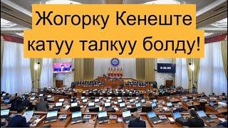 ЖОГОРКУ КЕНЕШТЕ КАТУУ ТАЛКУУ БОЛДУ!!!