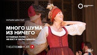 GLOBE: МНОГО ШУМА ИЗ НИЧЕГО онлайн-показ на TheatreHD/PLAY | Шекспировский театр «ГЛОБУС»