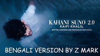 কাছে এসো| BENGALI VERSION OF KAHANI SUNO 2.0 ►Z MARK| #kahanisuno #kaifikhalilsong @zlmusicam3771