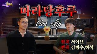 김범수 ver. 마라탕후루 Live Clip | MZ 음악회