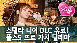 스텔라 블레이드 니어 DLC 유료! 플스5 프로 좋은데 설명할 길이 없네 외 | 게임 헤드라인