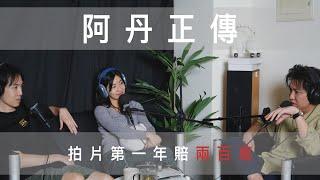 『#有點專業的』短影音 - 阿丹｜EP4｜創業經歷｜創業分享｜短影音｜YouTuber｜Podcast