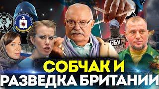 РАЗВЕДКА  БРИТАНИИ ПРОТИВ / БЕСОГОН МИХАЛКОВ / АПТИ АЛАУДИНОВ / СОБЧАК / КРАВЦОВА @oksanakravtsova